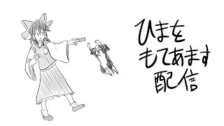ひまをもてあます配信