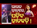 Live ଭଉଜ ହାତରେ ପଡ଼ିବ ହାତକଡ଼ି Odia Jatra Sahu Bhauja Odisha P