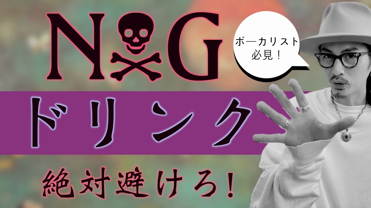 【全5種】声帯トラブルに繋がる！？歌う時避けるべき飲み物【ボイストレーニング】【カラオケ】【ボイトレ】