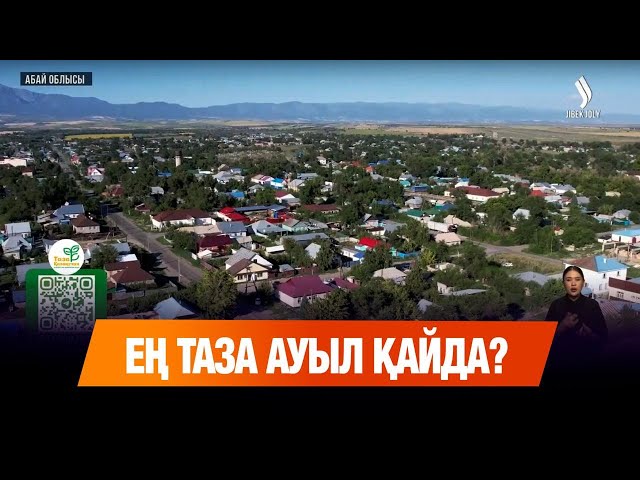 Ең таза ауыл қайда? - 352 көше мен 12 мың аула жарысы