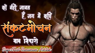 Download lagu संकटमोचन नाम तिहारो | सुपर फास्ट संकटमोचन हनुमान अष्टक | SuperFast Hanuman Ashtak | Hanuman mp3 Download lagu संकटमोचन नाम तिहारो | सुपर फास्ट संकटमोचन हनुमान अष्टक | SuperFast Hanuman Ashtak | Hanuman mp3