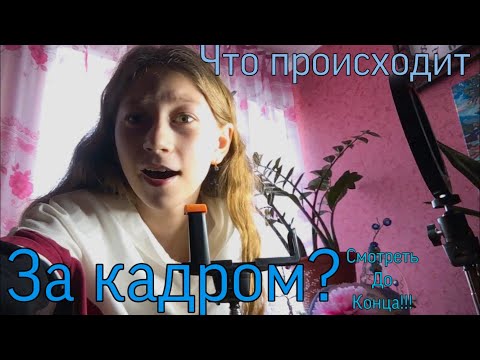 Что происходит за кадром??¿ | ВСЯ ПРАВДА 😳 | СМОТРЕТЬ ДО КОНЦА