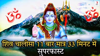 Download lagu Shiv Chalisa 11 Times Superfast In 33 Minutes | शिव चालीसा 11 बार | Lord Shiva Bhakti Song mp3 Download lagu Shiv Chalisa 11 Times Superfast In 33 Minutes | शिव चालीसा 11 बार | Lord Shiva Bhakti Song mp3