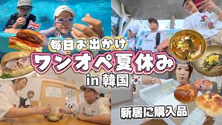 【初夏休みin韓国】夏休みは毎日お出かけ遊んで食べて💕新居が少しずつ変化🏠