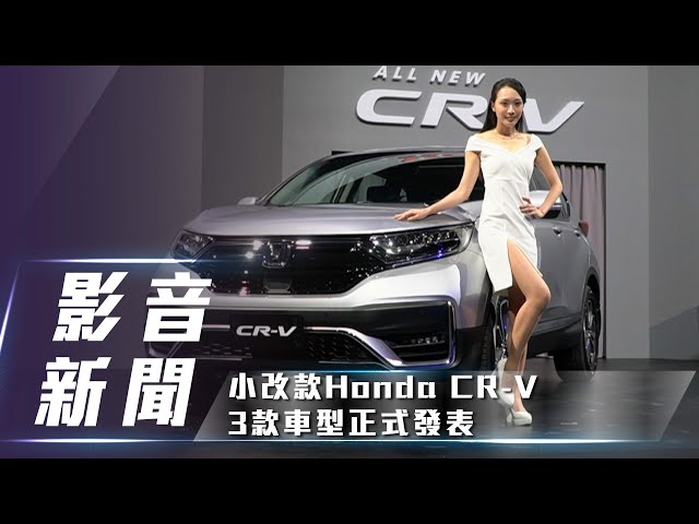【影音新聞】Honda CR-V｜94.9萬起 小改款3款車型發表！【7Car小七車觀點】