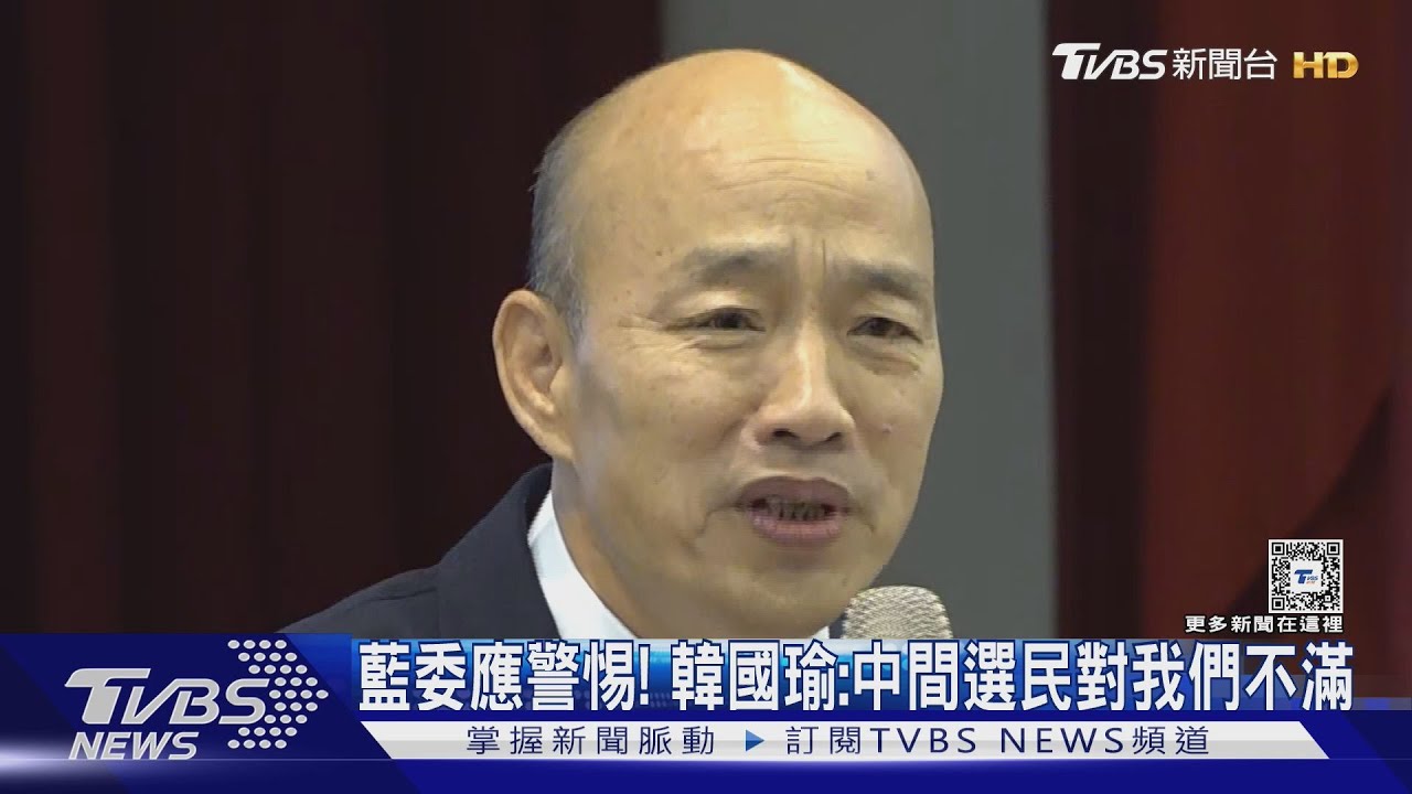 藍委應警惕! 韓國瑜:中間選民對我們不滿