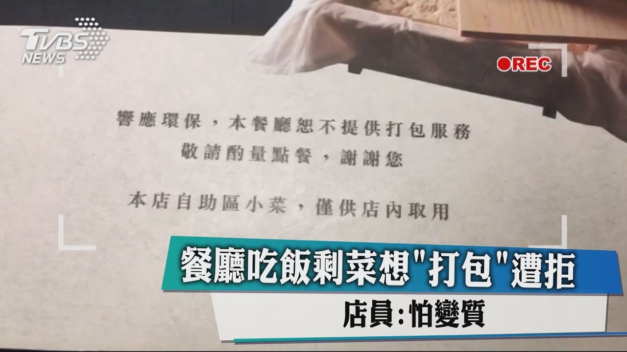 餐廳吃飯剩菜想「打包」遭拒 店員:怕變質