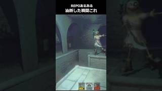 【R.E.P.O.】REPO初級者あるある⑥油断した瞬間これ　#repo