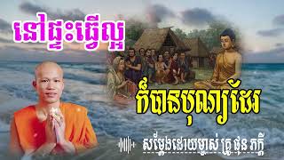 នៅផ្ទះធ្វើល្អក៏បាបបុណ្យដែរ សម្តែងដោយ​ ម្ចាស់គ្រូ ផុន ភក្តី | មាគ៌ា ព្រះធម៍