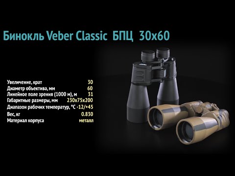 Миниатюра изображения товара Бинокль Veber Classic БПЦ 30x60 VR / 10963