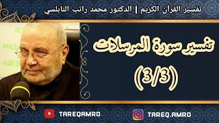 د.محمد راتب النابلسي - تفسير سورة المرسلات ( 3 \ 3 )
