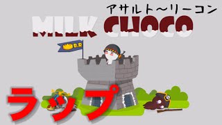 【ミルクチョコ】milk chocoオールスターズラップ！アサルト〜リーコン