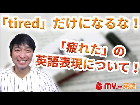 英語で「疲れた」｜ネイティブが使うスラングなど17表現と例文 | マイスキ英語