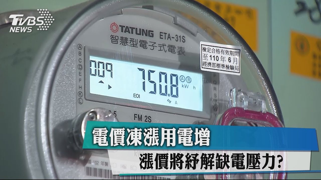 電價凍漲用電增 漲價將紓解缺電壓力?