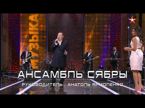 Анатоль Ярмоленко и СЯБРЫ в программе Музыка+ (Июнь 2023г.)