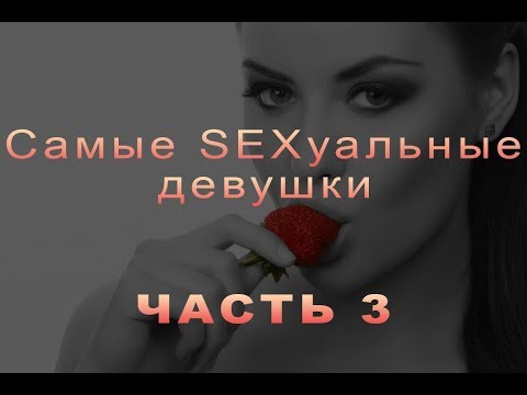 Самые SEXуальные девушки  ЧАСТЬ 3