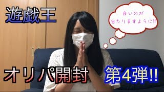【初心者】遊戯王女子のオリパ開封　第4弾【5000円】