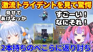 ヴィヴィがぺこらに自慢しに行くが返り討ち。激流トライデントを見て驚愕【ホロライブ切り抜き/兎田ぺこら/綺々羅々ヴィヴィ/マイクラ】
