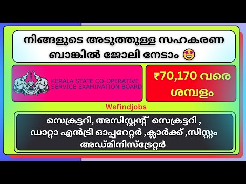 അടുത്തുള്ള സഹകരണ ബാങ്കിൽ ജോലി നേടാം | Kerala CSEB Exam Notification 2025 | Malayalam | We find Jobs