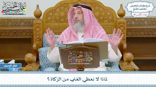 2084 - لماذا لا نعطي الغني من الزكاة؟ - عثمان الخميس