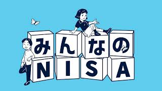 「はやくはじめよう みんなのNISA」篇 15秒Bタイプ