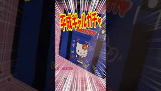 平成1桁世代がぶっ刺さるデザインのガチャがアツい！サンリオキャラクターズスクバデコ風ミニバッグガチャを回す!! #shorts #short #sanrio #サンリオ