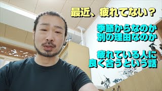疲れてませんか？　季節からなのか、別の要因なのか、最近お疲れの方とよく合いますといういう話