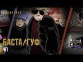 Баста / Гуф - ЧП 