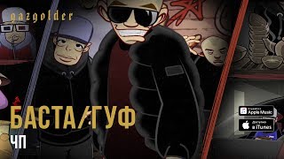 Баста / Гуф - ЧП