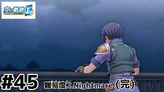 【空の軌跡the 1st】進む気がしない空の軌跡 the 1st：45