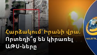 ԱԹՍ-ներն Ադրբեջանի՞ց են մտել Իրան. Բաքվում հրճվանքով են հետևում հարձակումներին