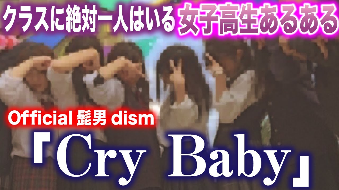 クラスに絶対一人はいるJKあるあるで「Cry baby」【替え歌】