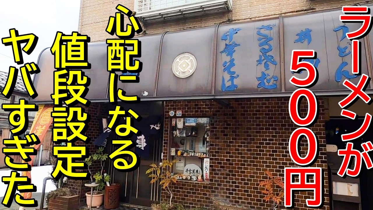 【全メニュー平均７００円程】穴場すぎる昭和の食堂！新潟ラーメン巡り！第４６１弾！