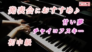 Download lagu 【ピアノ発表会おすすめ】甘い夢 Op.39-21 ♫ チャイコフスキー / Sweet Reverie Op.39-21 (Children's Album), Tchaikovsky mp3