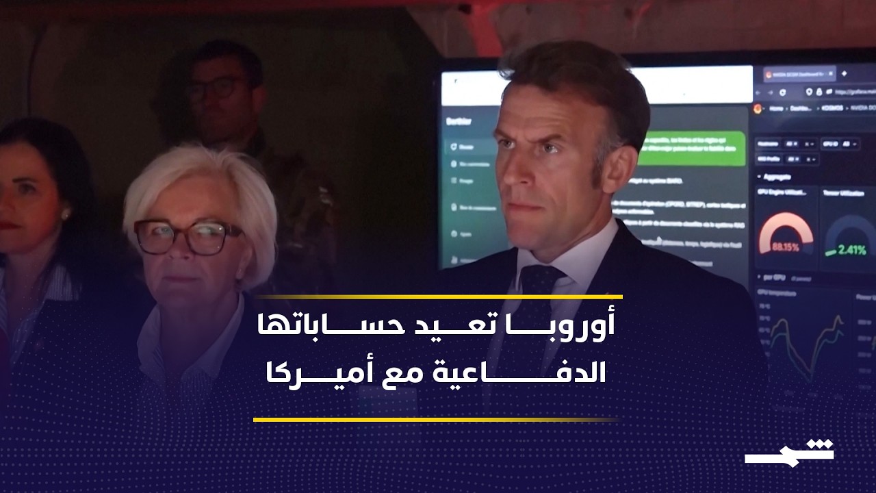 فيديو | واشنطن تقلص حضورها العسكري في أوروبا وسط تساؤلات حول مستقبل الشراكة عبر الأطلسي