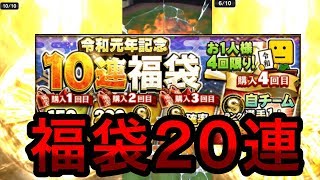 [プロスピA #83] 令和福袋20連引いたら中々の引きしたんじゃないの？