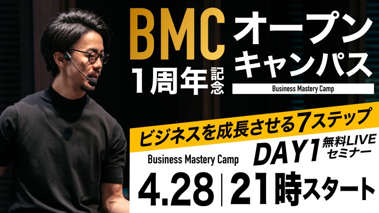 【BMC1周年記念】オープンキャンパス Day1「ビジネスを成長させる７STEP」