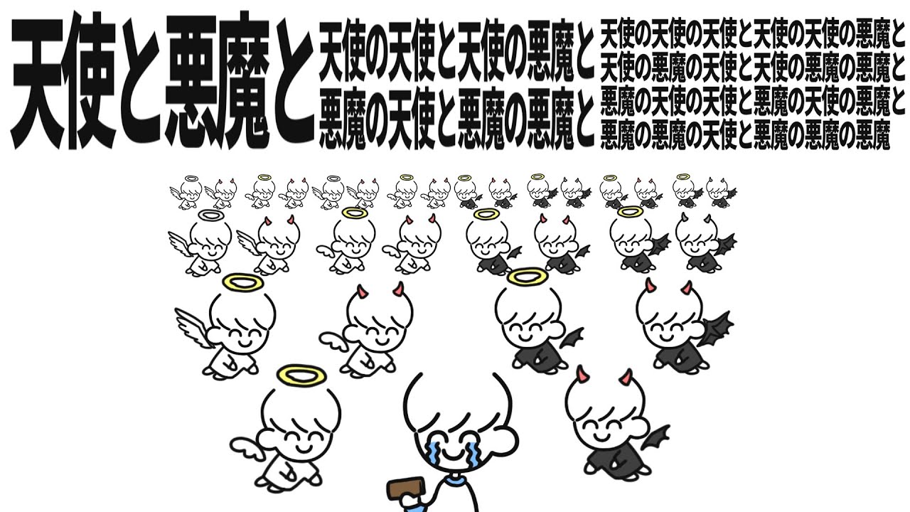 天使と悪魔と天使の天使と天使の悪魔と悪魔の天使と悪魔の悪魔と天使の天使の天使と天使の天使の悪魔と天使の悪魔の天使と天使の悪魔の悪魔と悪魔の天使の天使と悪魔の天使の悪魔と悪魔の悪魔の天使と悪魔の悪魔の悪魔