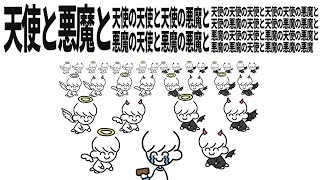 天使と悪魔と天使の天使と天使の悪魔と悪魔の天使と悪魔の悪魔と天使の天使の天使と天使の天使の悪魔と天使の悪魔の天使と天使の悪魔の悪魔と悪魔の天使の天使と悪魔の天使の悪魔と悪魔の悪魔の天使と悪魔の悪魔の悪魔 - サムネイル