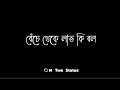 Beche Theke Lav Ki Bol Toke Chara || Bangla Black Screen Lyrics status || WhatsApp Status XML