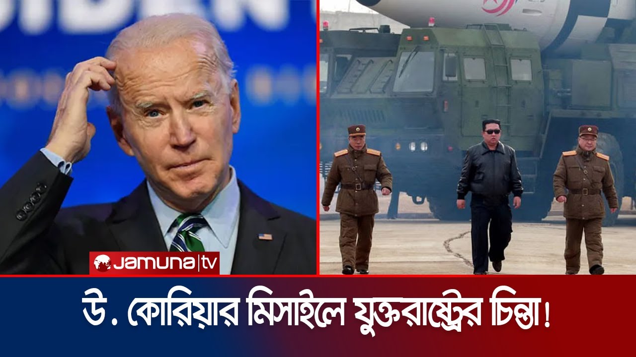 যুক্তরাষ্ট্রে আঘাতে সক্ষম উ. কোরিয়ার মিসাইল! তীব্র প্রতিক্রিয়া | Korea Missile | Jamuna TV