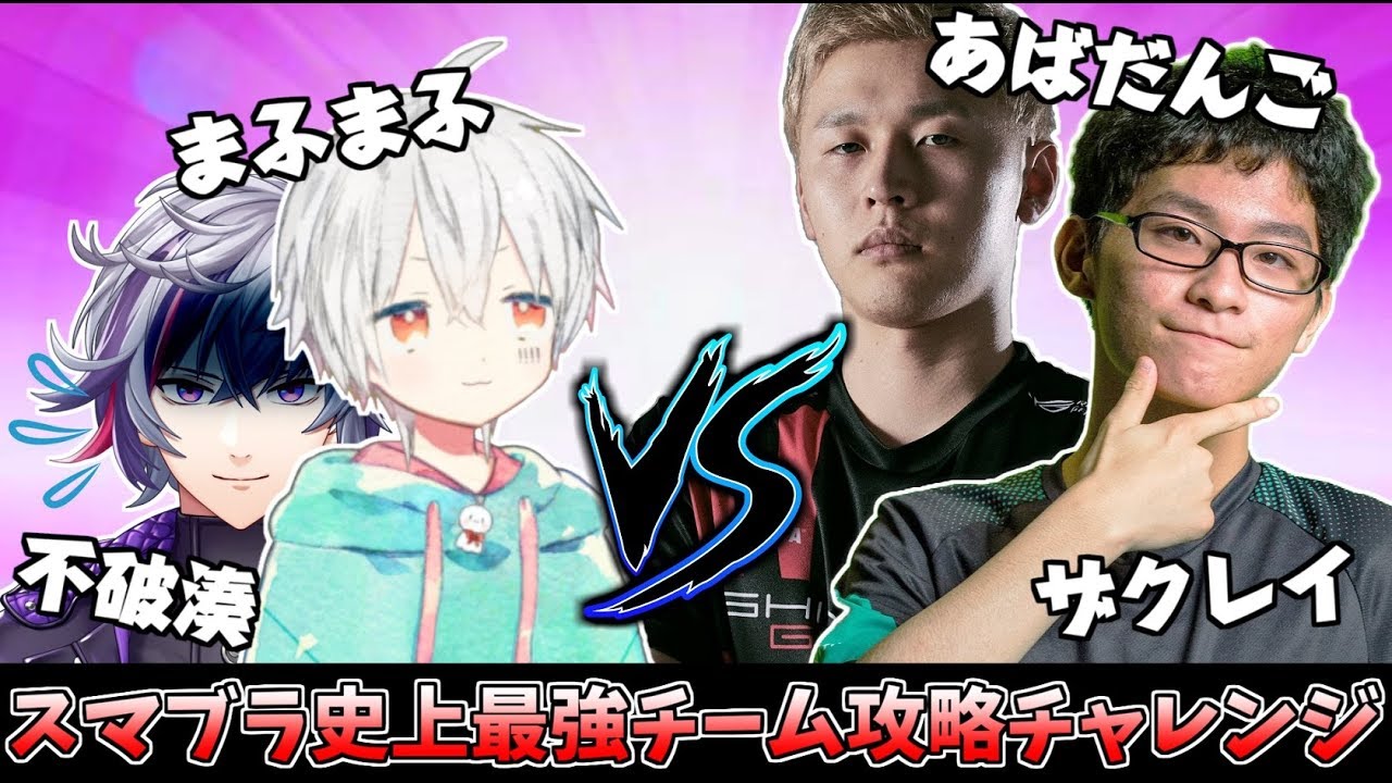 【スマブラSP】日本最強チーム爆誕！！ザクレイ＆あばだんご VS まふまふ＆不破湊【にじさんじ】