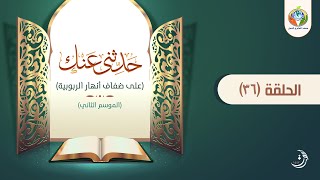 د.شريف طه يونس | حدثنى عنك | الحلقة 36 | الموسم الثاني | image