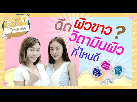 ฉีดผิวขาว