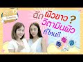 ฉีดผิวขาว