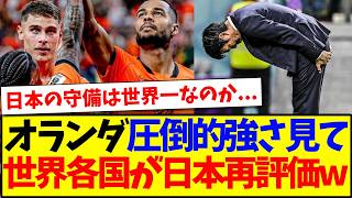【海外の反応】オランダ代表の圧倒的強さ見て、日本を再評価する世界各国サッカーファンの反応がこちらですwww