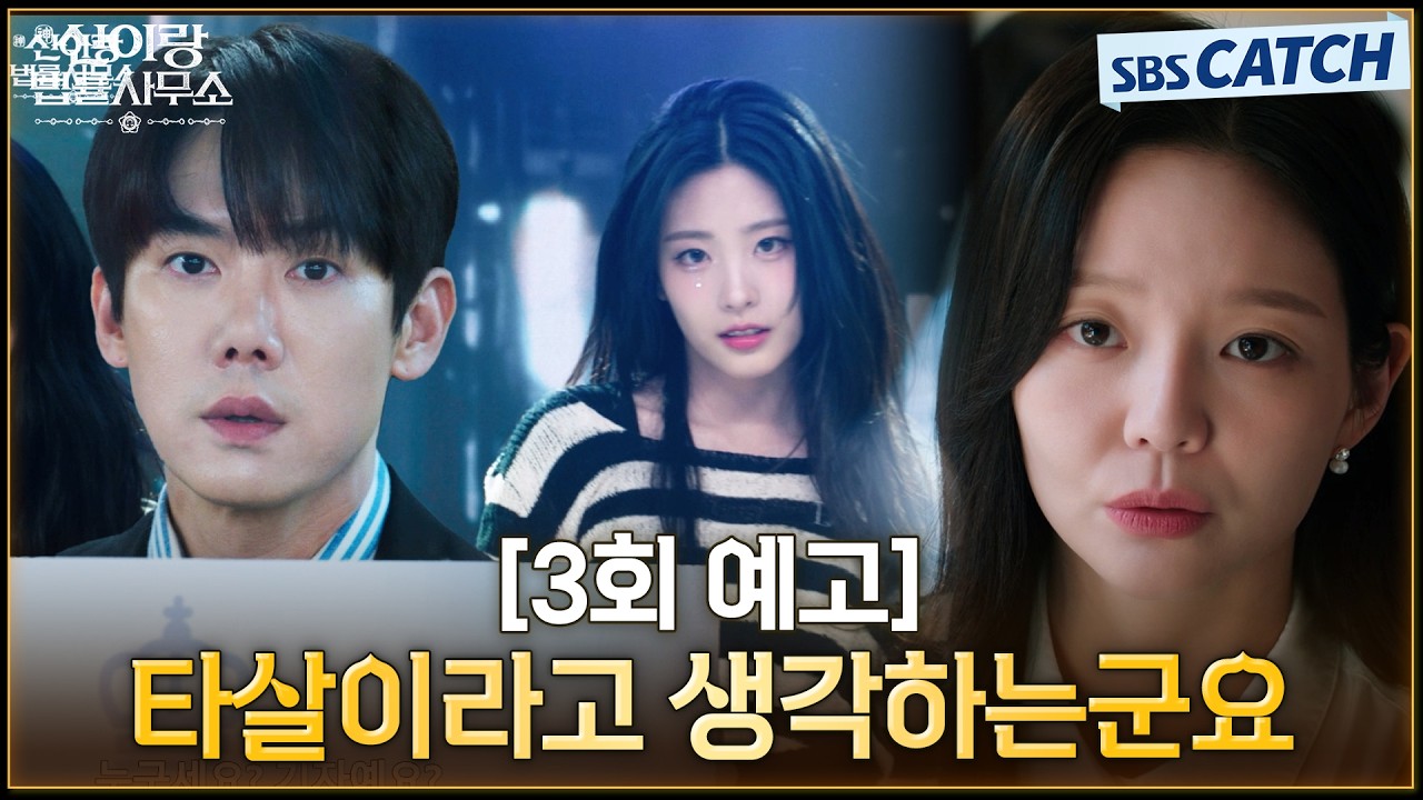 [3회 예고] "타살이라고 생각하는군요" 유연석X이솜, 의문의 연습생 사망 사건의 전말은? #신이랑법률사무?