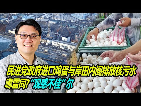 民进党政府进口鸡蛋与岸田内阁排放核污水哪雷同？宋子文：&ldquo;观感不佳&rdquo;尔