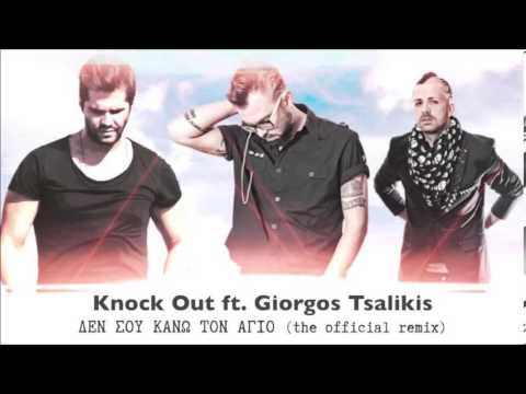 Knock Out ft.Giorgos Tsalikis Δεν σου κάνω τον Άγιο/Den sou kanw ton Agio(Official Remix)