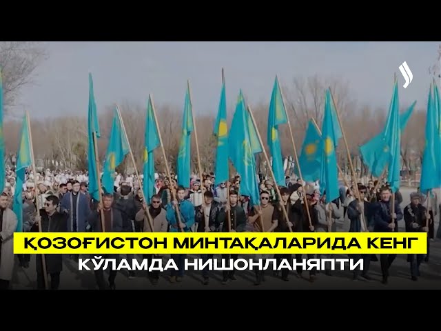 Қозоғистон минтақаларида кенг кўламда нишонланяпти